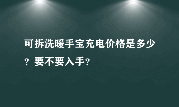 可拆洗暖手宝充电价格是多少？要不要入手？