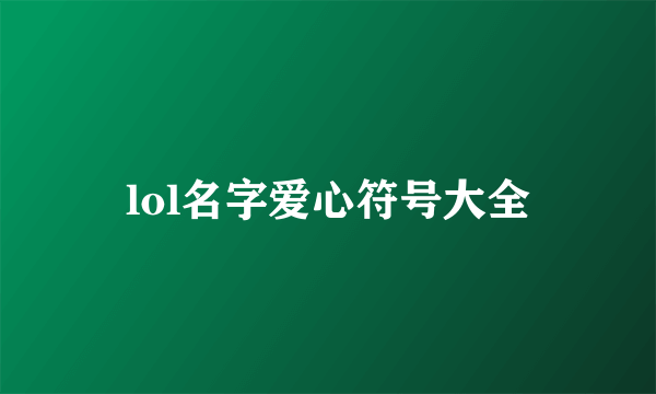 lol名字爱心符号大全