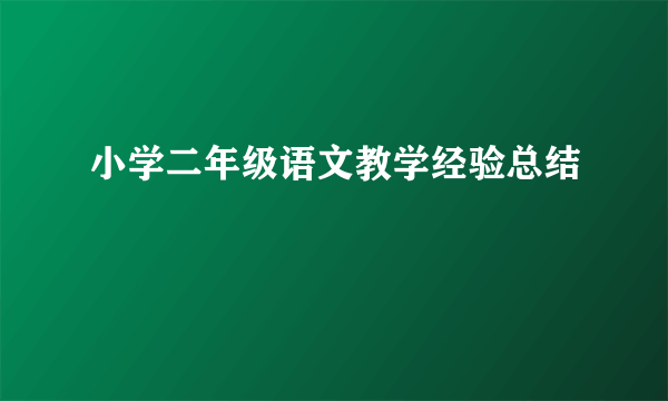 小学二年级语文教学经验总结