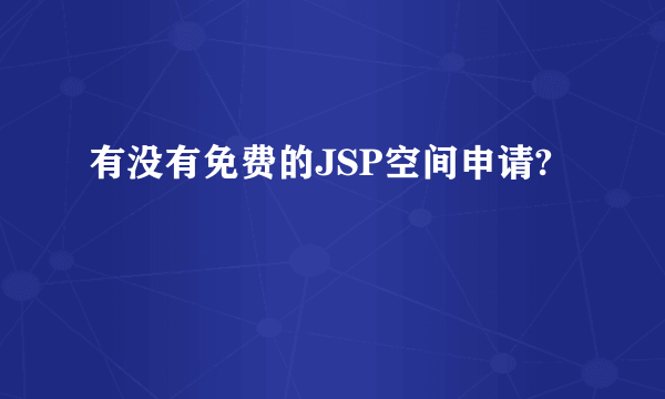 有没有免费的JSP空间申请?