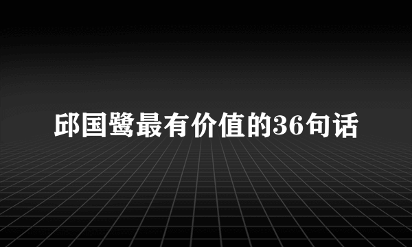 邱国鹭最有价值的36句话