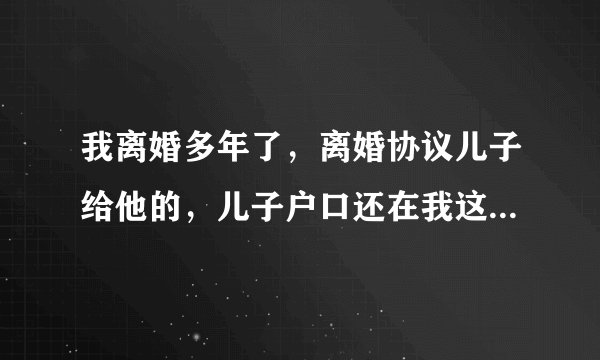 我离婚多年了，离婚协议儿子给他的，儿子户口还在我这里，我能要回抚养权吗？