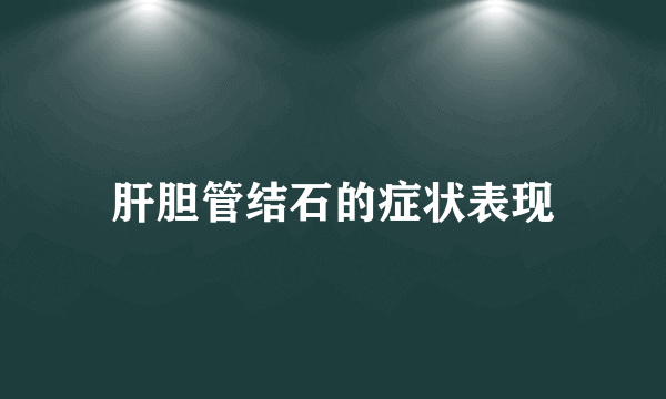 肝胆管结石的症状表现