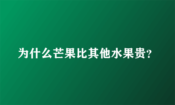 为什么芒果比其他水果贵？