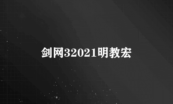 剑网32021明教宏