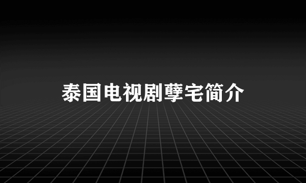 泰国电视剧孽宅简介