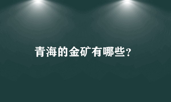 青海的金矿有哪些？