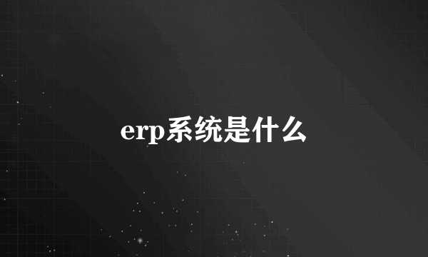 erp系统是什么