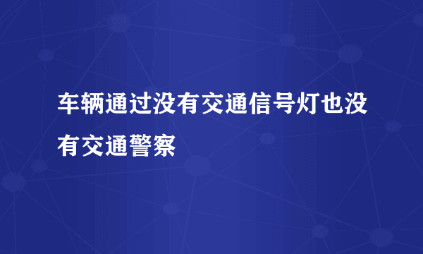 车辆通过没有交通信号灯也没有交通警察