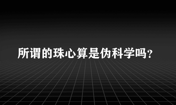 所谓的珠心算是伪科学吗？