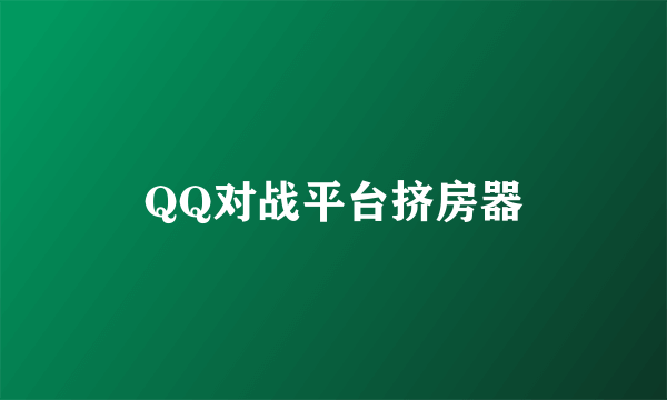 QQ对战平台挤房器