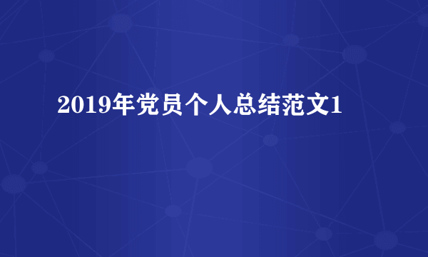 2019年党员个人总结范文1