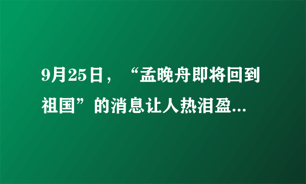 9月25日，“孟晚舟即将回到祖国”的消息让人热泪盈眶。回首过去三年，孟晚舟每次出庭，都是仪态大方，淑雅端庄，走路带风，面带笑容。甚至从不畏惧露出脚踝处的电子镣铐。就连签署保释令的大法官，都赞叹孟晚舟：“在整个诉讼过程中，你一直保持合作和礼貌，法庭对此表示赞赏和感谢。”从认识自己的角度，上述文字属于对孟晚舟的（　　）A.自我评价B.他人评价C.与他人比较D.自我反思