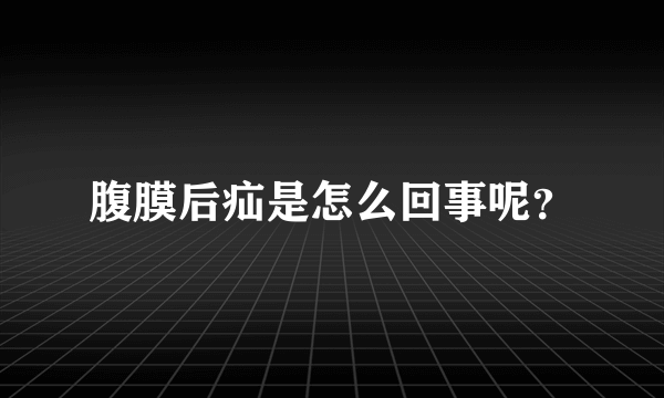 腹膜后疝是怎么回事呢？