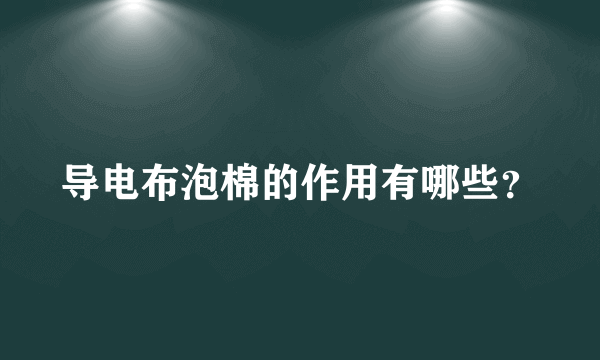 导电布泡棉的作用有哪些？