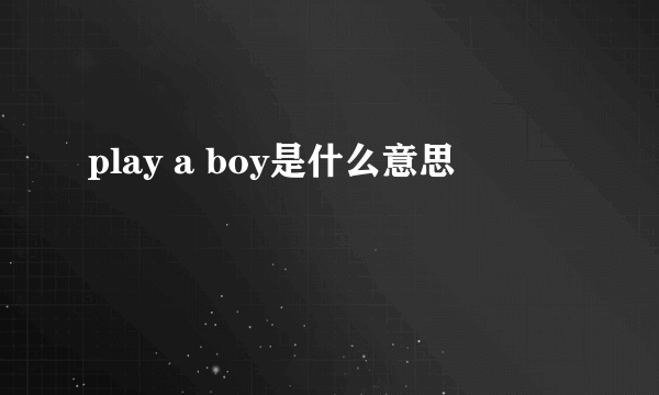 play a boy是什么意思