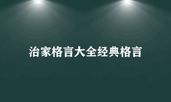 治家格言大全经典格言