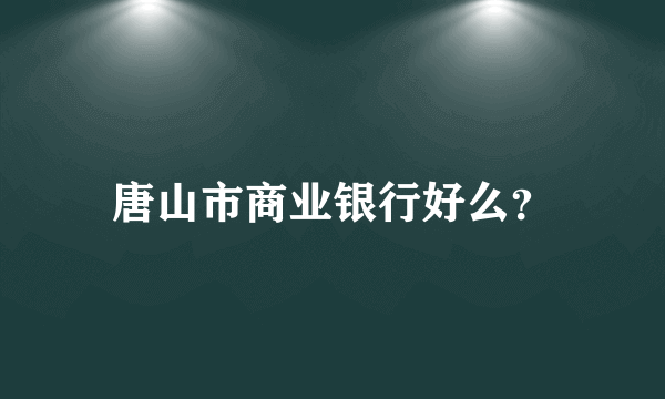 唐山市商业银行好么？