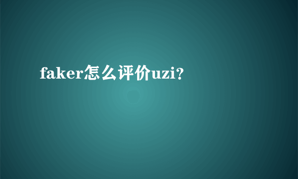 faker怎么评价uzi？