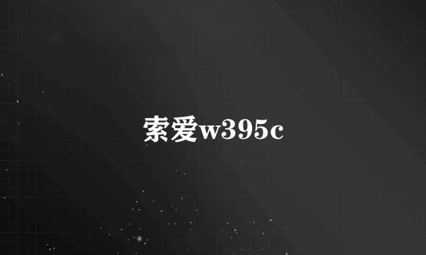 索爱w395c