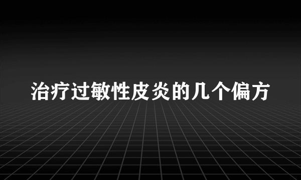 治疗过敏性皮炎的几个偏方