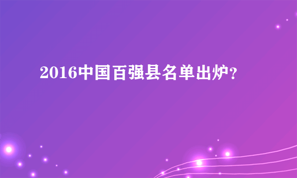 2016中国百强县名单出炉？