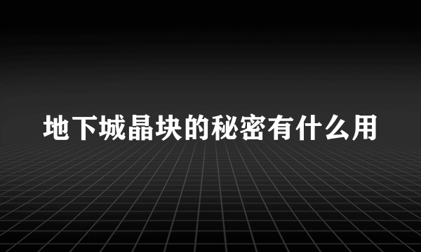 地下城晶块的秘密有什么用