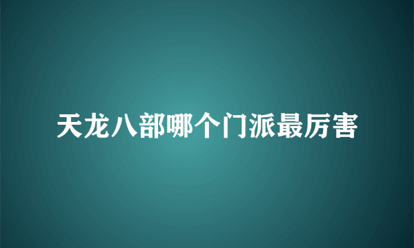 天龙八部哪个门派最厉害