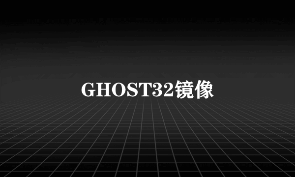 GHOST32镜像