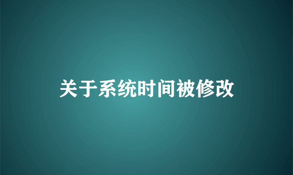 关于系统时间被修改