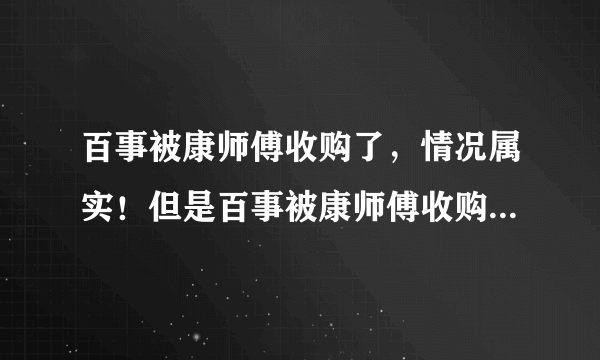 百事被康师傅收购了，情况属实！但是百事被康师傅收购以后，百事的员工怎么办呢？