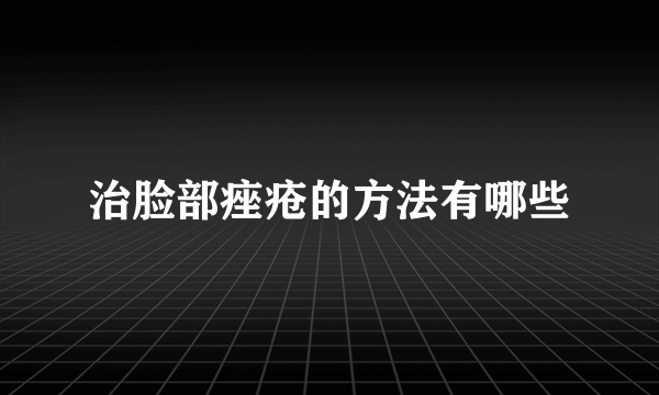 治脸部痤疮的方法有哪些