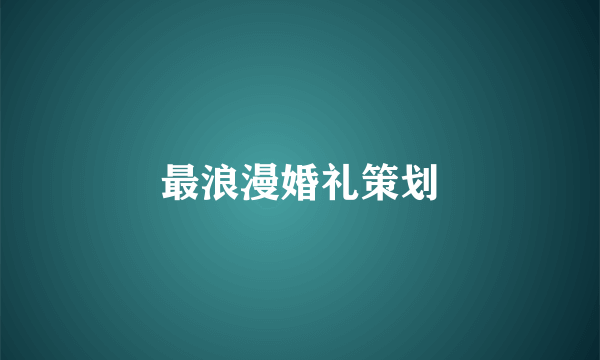 最浪漫婚礼策划