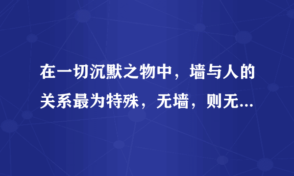 在一切沉默之物中，墙与人的关系最为特殊，无墙，则无家。影壁，也称照壁，是中国传统建筑中用于遮挡视线的墙壁。旧时，人们认为自己的住宅中不断有鬼来访，假如孤魂野鬼溜进宅子，就会给自己带来灾祸。当然，影壁也可烘托气氛，增加住宅气势。这表明﻿（   ）﻿①意识活动具有目的性和自觉选择性②认识是主观与客观具体的历史的统一③人为事物的联系具有“人化”的特点④客观唯心主义推动了中国传统建筑的发展A.①③B.①④C.②③D.②④