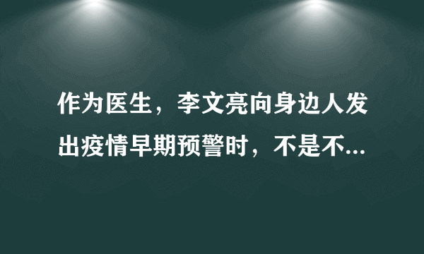 作为医生，李文亮向身边人发出疫情早期预警时，不是不知道这会给自己带来风险。是医者仁心的担当意识，让他鼓起勇气吹出预警疫情的哨音。在抗击疫情的战斗中，李文亮医生明知有风险，仍然坚守在最危险的岗位。李文亮医生的行为（   ）①活出自己的人生，实现自我价值②付出自己的爱心，承担起自己的责任③敬畏病人的生命忽视自己的生命④生命从平凡中闪耀出伟大A．①②④B．①③④C．②③④D．①②③