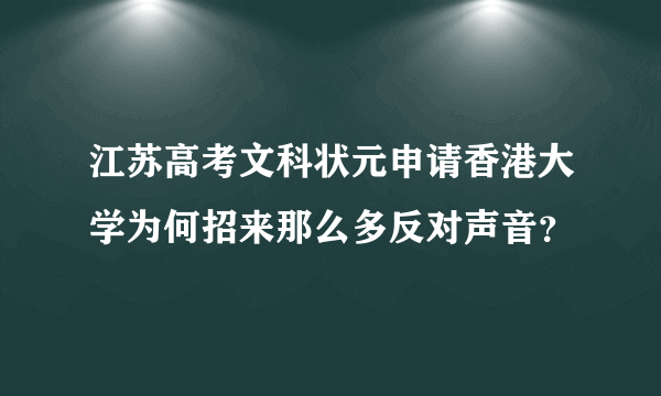 江苏高考文科状元申请香港大学为何招来那么多反对声音？