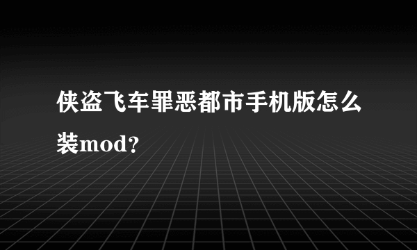 侠盗飞车罪恶都市手机版怎么装mod？