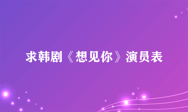 求韩剧《想见你》演员表