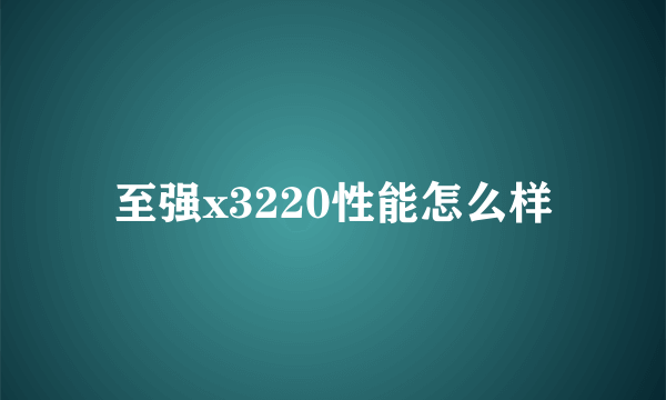 至强x3220性能怎么样