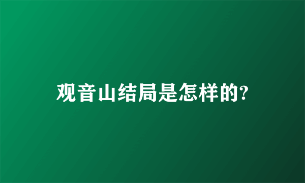 观音山结局是怎样的?