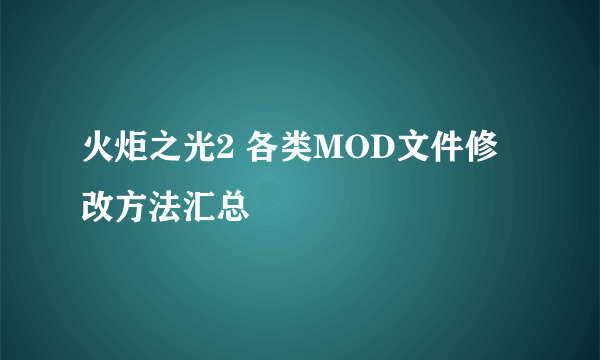 火炬之光2 各类MOD文件修改方法汇总