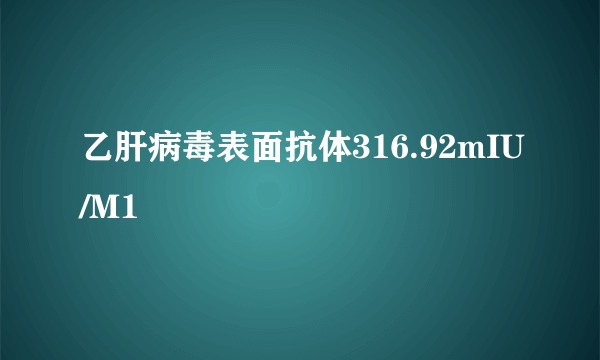 乙肝病毒表面抗体316.92mIU/M1