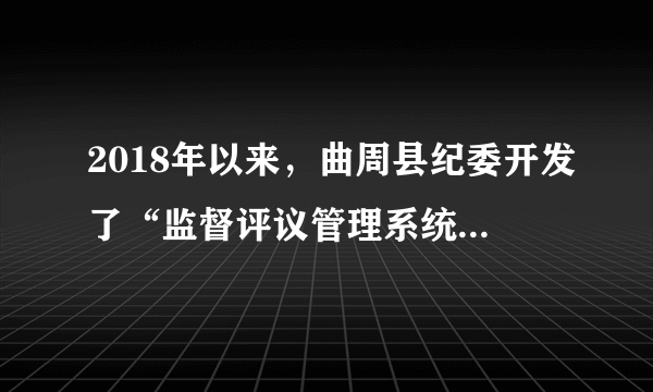 2018年以来，曲周县纪委开发了“监督评议管理系统”，为全县各乡镇、县直单位、基层站所、学校、行政村等768基层单位制作专属二维码，张贴在办公场所、服务窗口等显著位置，并以醒目标识提示群众通过“扫码”对公职人员履职情况进行，监督评议。此举﻿（   ）﻿①督促公职人员提高服务水平②延伸了纪委的党内监督③更好地保障了公民的知情权④拓宽了民主监督的渠道A.①②B.②③C.①④D.③④