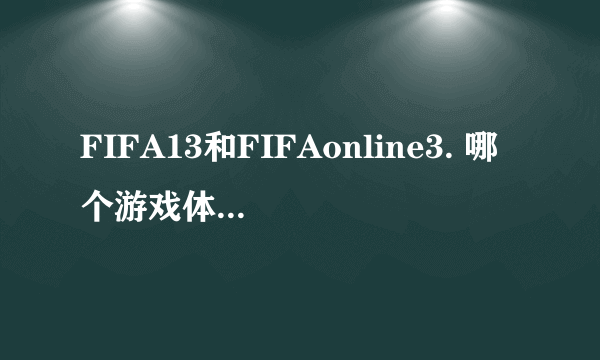 FIFA13和FIFAonline3. 哪个游戏体验更好 或者画面更好