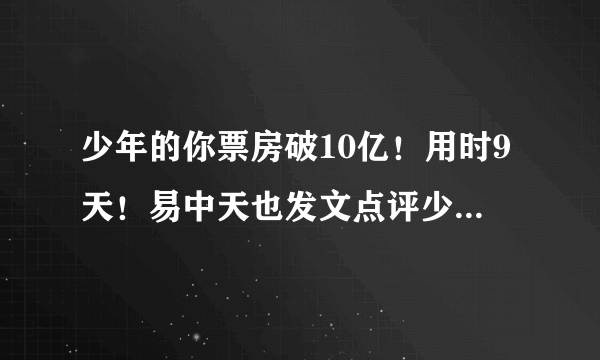 少年的你票房破10亿！用时9天！易中天也发文点评少年的你！