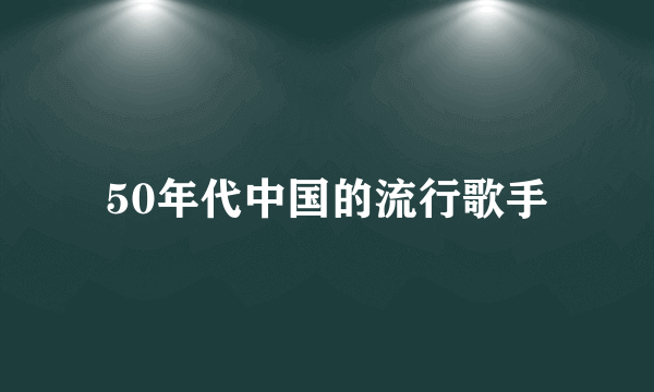 50年代中国的流行歌手