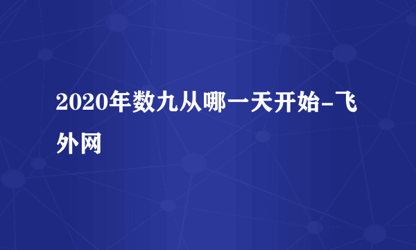 2020年数九从哪一天开始-飞外网