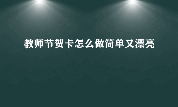 教师节贺卡怎么做简单又漂亮