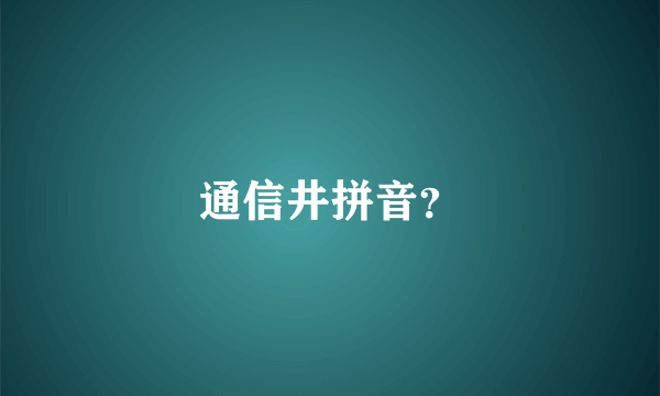 通信井拼音？