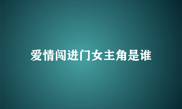 爱情闯进门女主角是谁